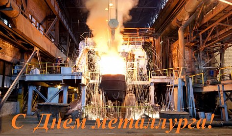 С Днем металлурга!